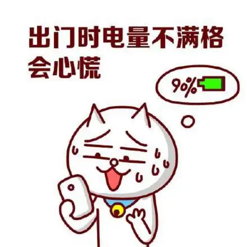 出门时电量不满格会心慌表情包.