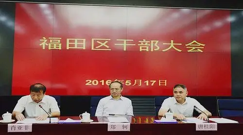 肖亚非任福田区委书记