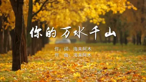 b>你的万水千山 海来阿木mv字幕配乐伴奏舞台演出led背景大屏幕视频