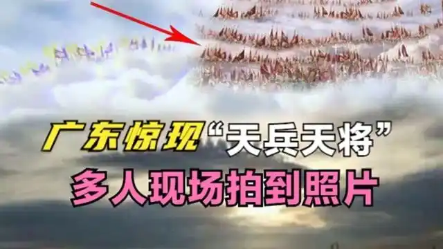 3广东上空惊现"天兵天将",整齐排列缓缓移动,百人拍照目睹!