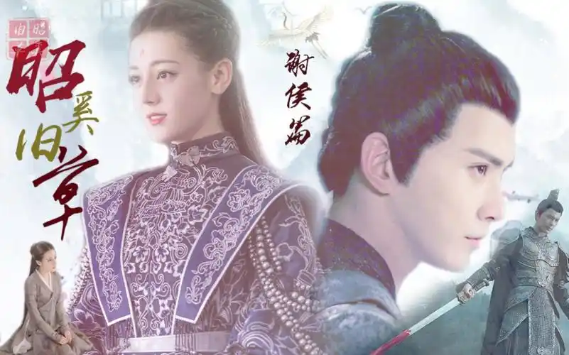 昭奚旧草谢侯篇迪丽热巴徐正溪