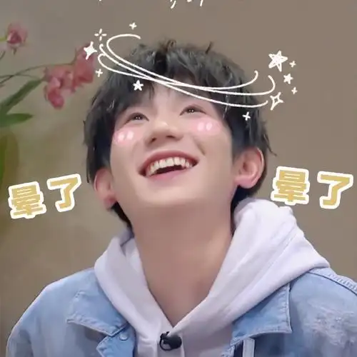 邓见超和粉丝要王源表情包