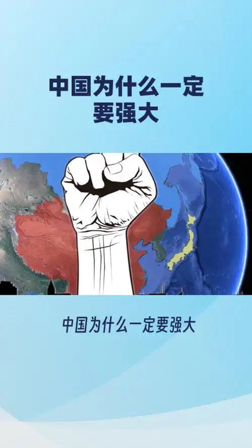 中国为什么一定要强大