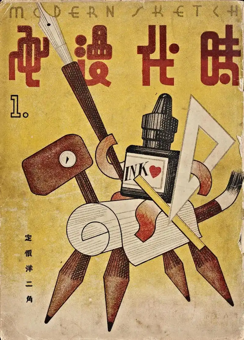 《时代漫画》第一期(1934)《时代漫画》(modern s - 抖音