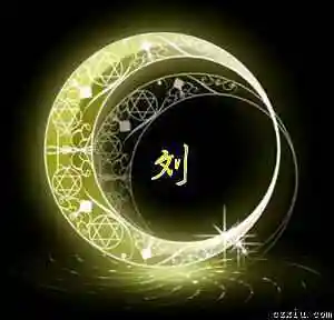 刘字图片壁纸点击鼠标右键下载