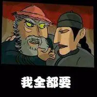 鳌拜我全都要表情包_微信头像图片大全