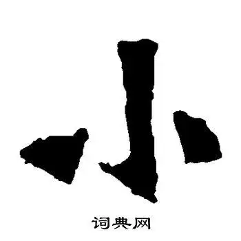 张猛龙碑写的小