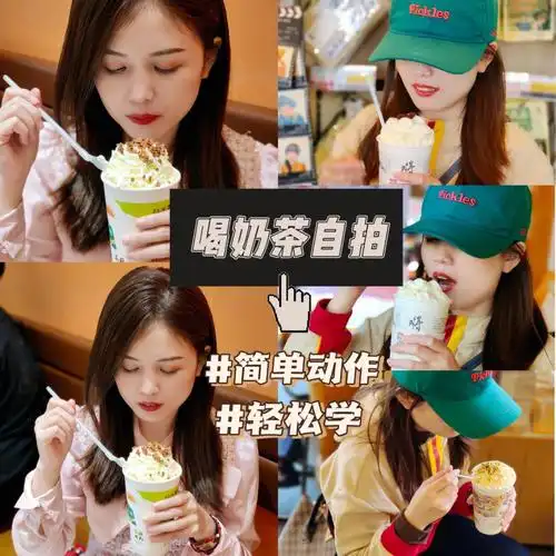喝奶茶自拍简单动作轻松学