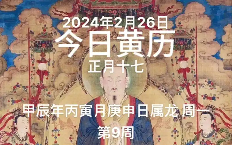 2024年2月26日,正月十七,今日黄历