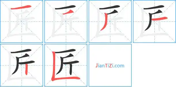 匠的部首匚匠笔画数6匠五笔编码ark匠郑码编码hpd匠仓颉编码shml匠四