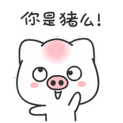 你是猪么 - 我叫亏皮qq表情包_qq表情包_微信表情包表情