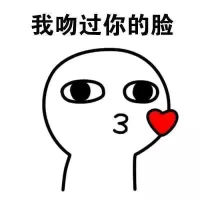 我吻过你的脸表情包