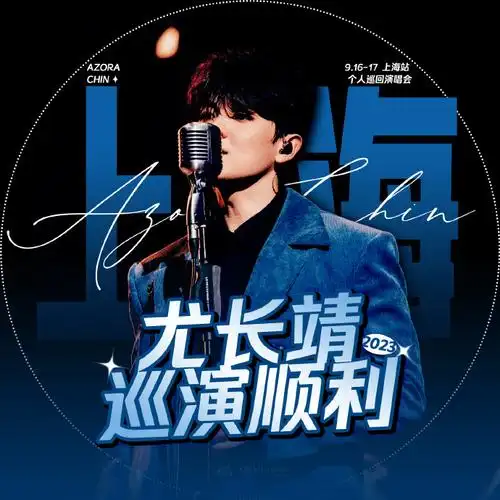 尤长靖超话#毕业之前来看演唱会#宣传头像更换公告959月16日&17日