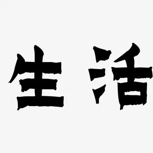 生活-漆书创意字体设计