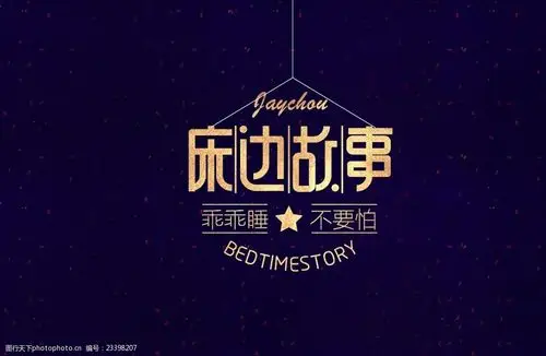 床边故事周杰伦歌名字体设计