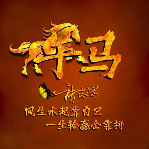 一群马十二生肖专属业务头像制作模板