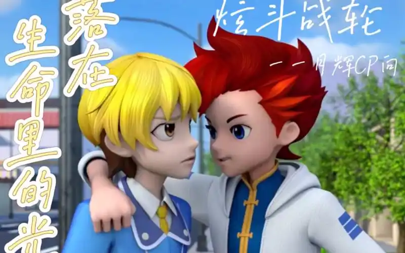 炫斗战轮:落在生命里的光 月辉cp向