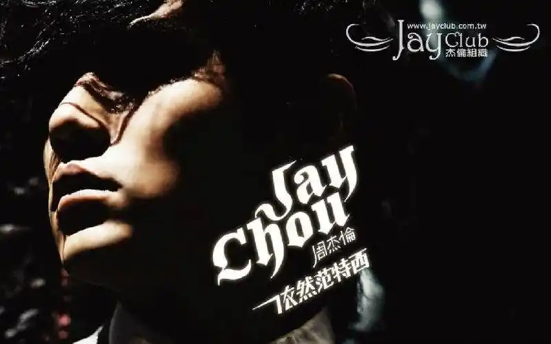 【收藏向|周杰伦】专辑 依然范特西 歌曲合集