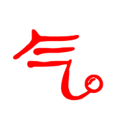 气的艺术字 气头像图片 气的笔顺 气字组词_艺术字网