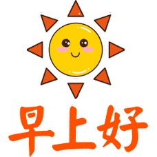 周一短信周一到了送你不用打字就可以聊天的图片请查收