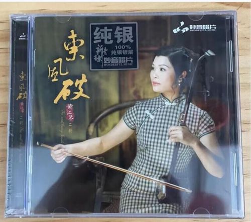 正版妙音唱片 黄江琴 二胡演奏: 东风破 纯银cd经典老歌曲纯音乐