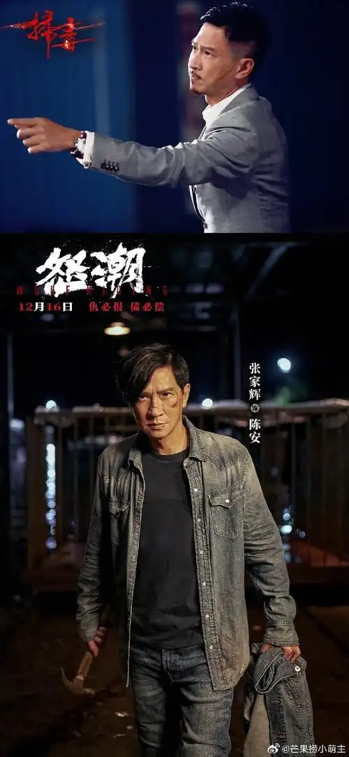 《怒潮》,再次梦幻联动了,十分期待张家辉和马浴柯的新电影