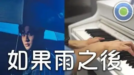 如果雨之后 钢琴版 (主唱 - 周兴哲 eric)