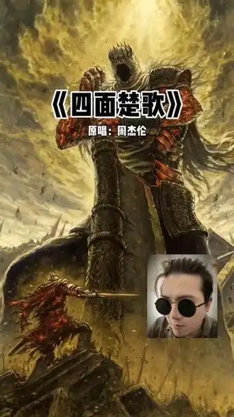 四面楚歌 #rap#翻唱 #周杰伦