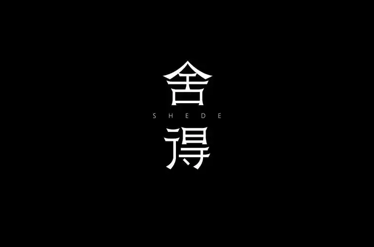 字体设计——舍得