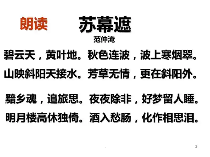范仲淹苏幕遮怀旧本人喜用ppt课件