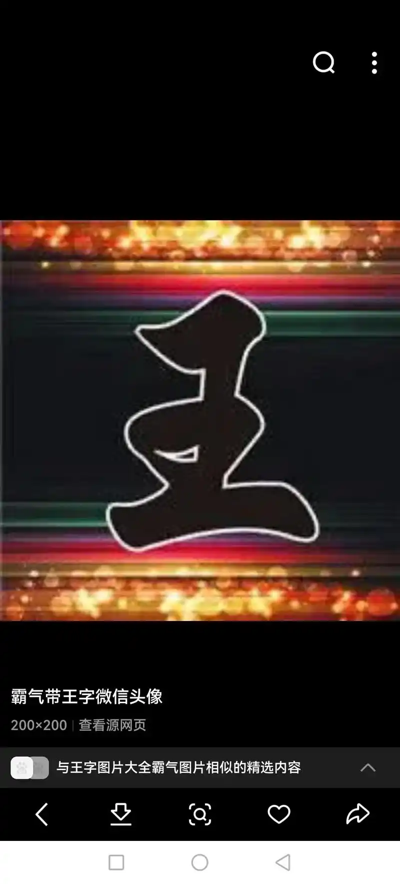 640x639|查看源网页 与王字图片大全霸气图片相似的精选 - 抖音