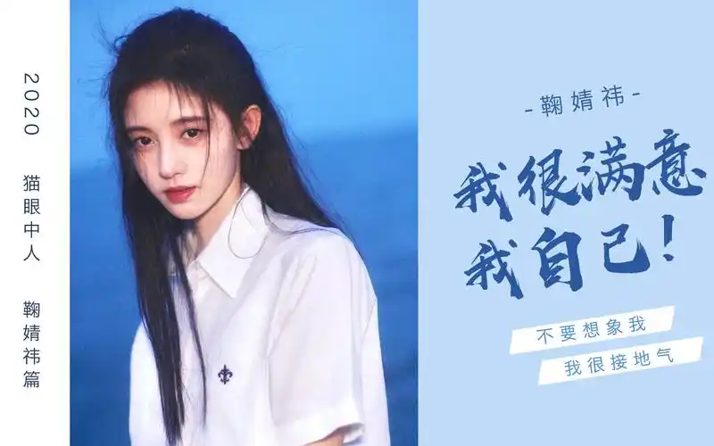 【猫眼中人/鞠婧祎篇】我很满意我自己