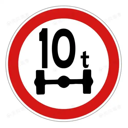 限制轴重_禁令标志之限制轴重的含义和图解_2022年交通标志标线