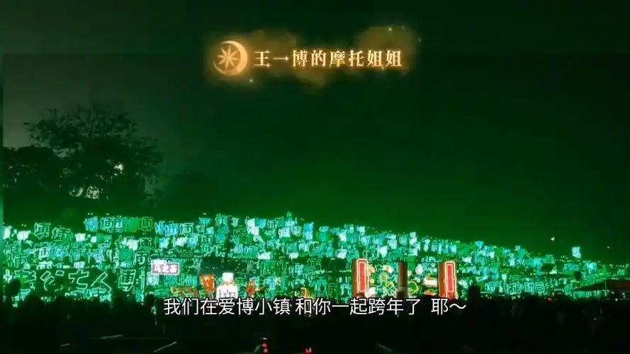 笑亖,跨年散场,网友评价"这是博山博海"|王一博|跨年|粉丝应援