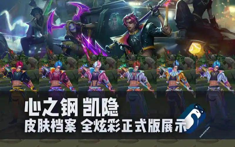 【英雄联盟】心之钢 凯隐 t2皮肤/全炫彩 正式版展示