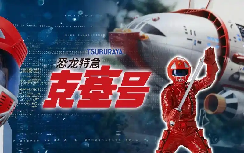 7月16日直播预告(19:00-22:30)-恐龙特急克塞号