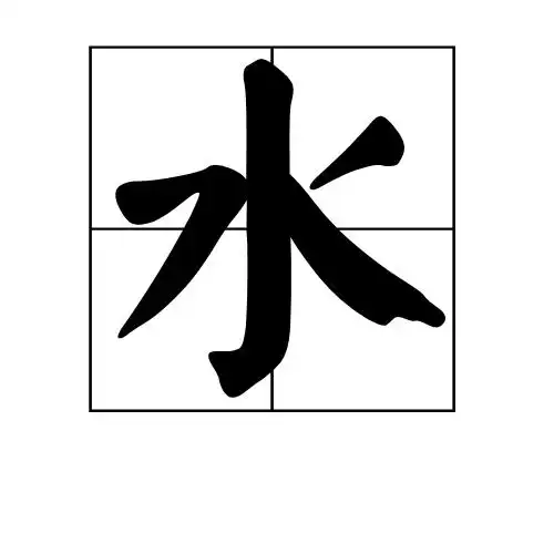在古代表示"水"的词和表示"家"的词有哪些?