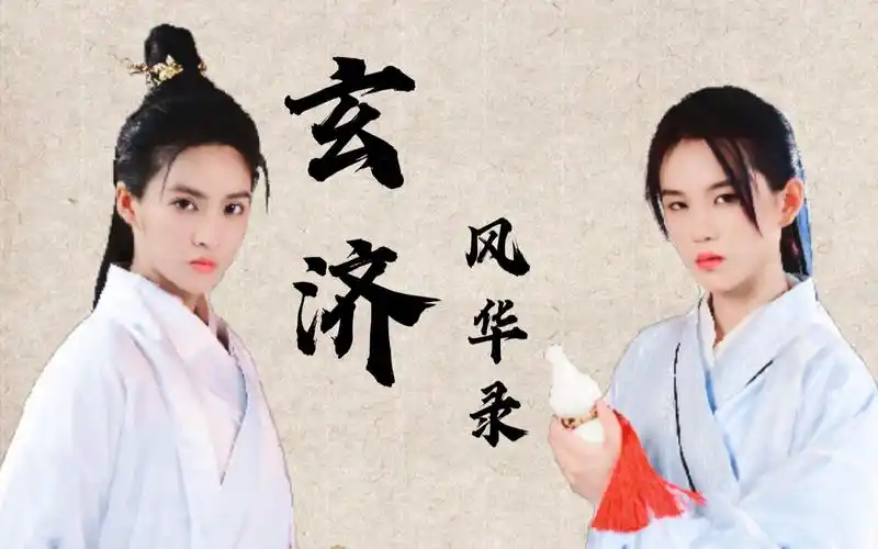 【凡柯/林凡×陆柯燃】玄济风华录