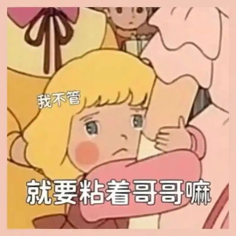 适合跟男朋友撒娇的表情包96另一半很难不爱 和男朋友撒娇表情包