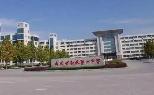 新泰一中.jpg