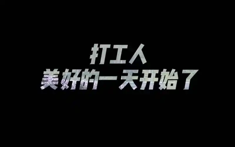 早上好打工人美好的一天开始了