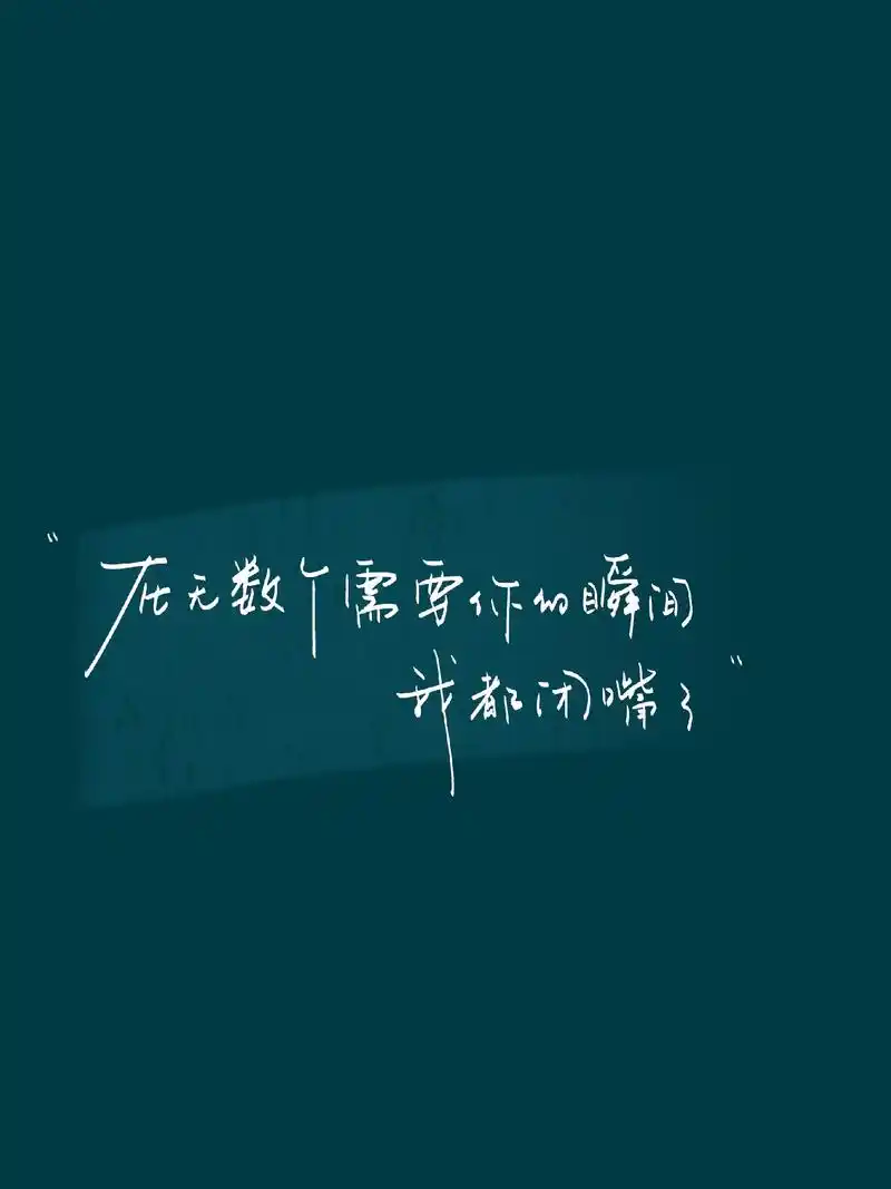 无数个需要你的瞬间 都选择了闭嘴.#手写 #文案 #背景图  - 抖音