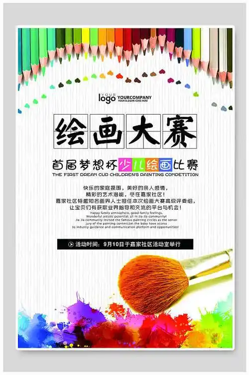 绘画大赛美术绘画板绘画海报