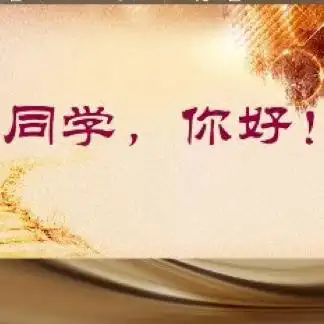 同学你好