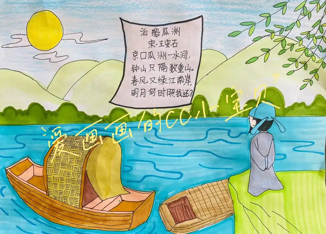 王安石《泊船瓜洲》诗配画 96小朋友手绘诗配画 9315交作业93