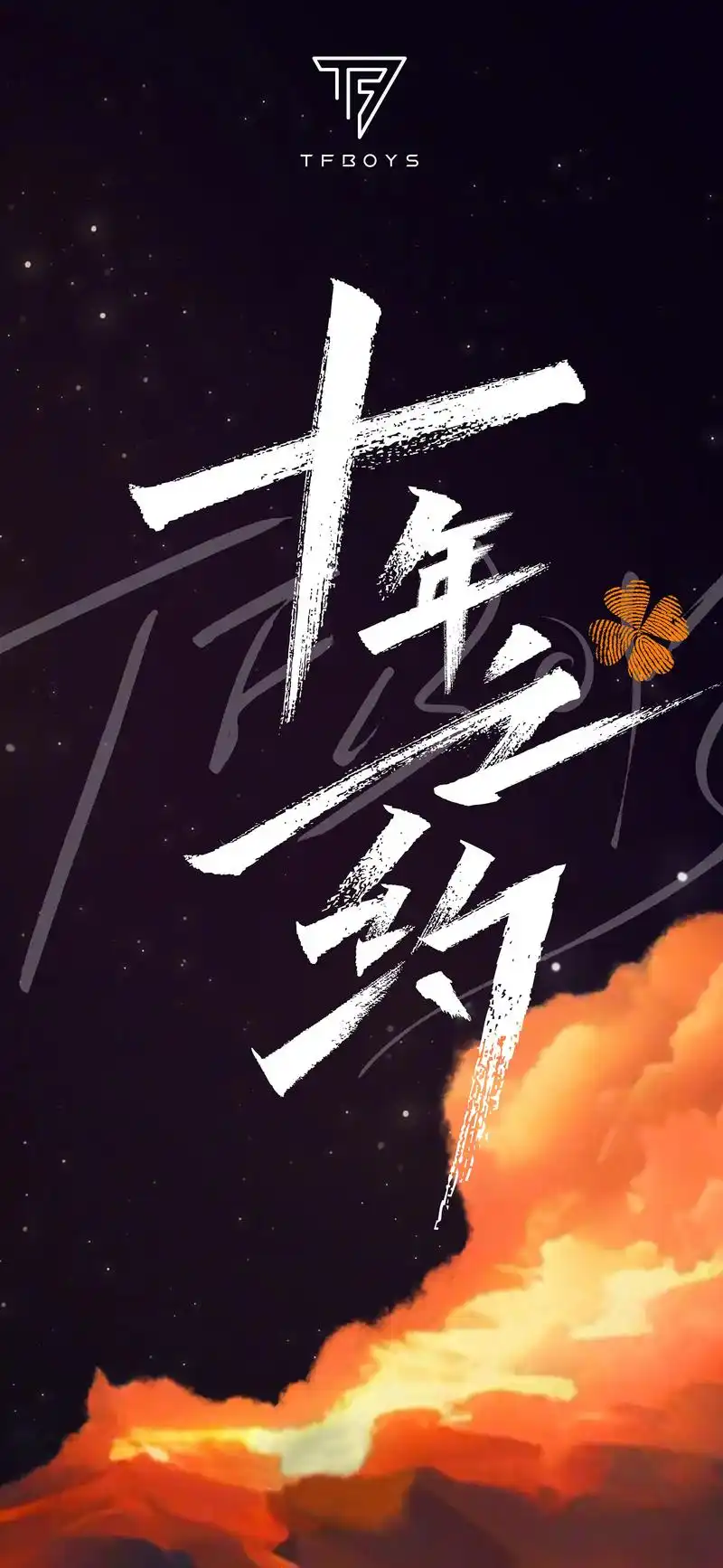 tfboys十年之约主题壁纸.@ 10wallpaper. - 抖音