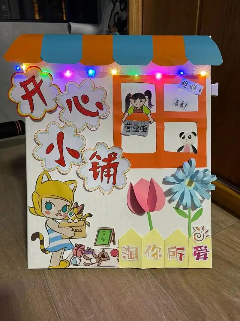 幼儿园跳蚤市场摊位牌 幼儿园跳蚤市场摊位牌,参考了很多文案,然后就