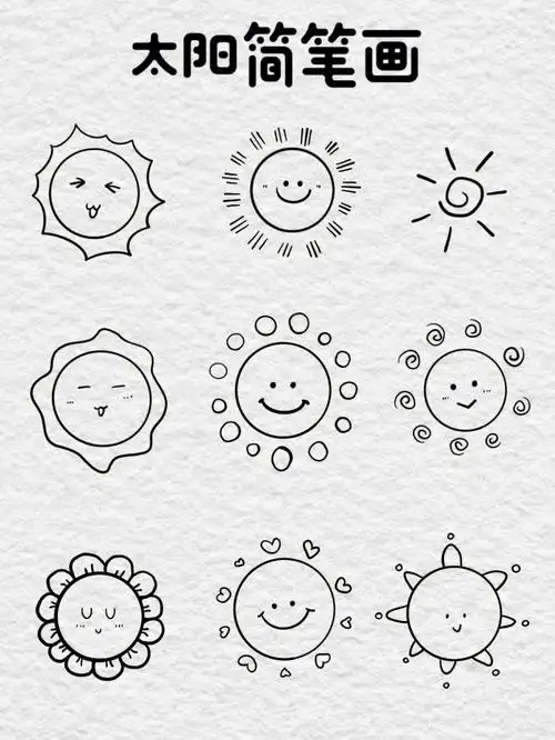 晴天太阳简笔画