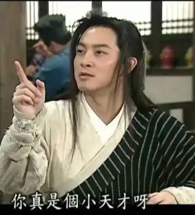 你真是个小天才呀武林外传老白白展堂展堂外传武林白白天才表情