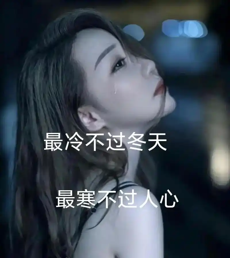 当你尝尽了悲欢离合,看透了人情冷暖,你就会知道,这个世界上从 - 抖音